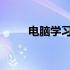 电脑学习之路：掌握五大核心知识