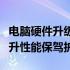 电脑硬件升级网站全面解析，为您的计算机提升性能保驾护航