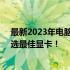 最新2023年电脑显卡性能排行榜TOP榜，选购指南助你挑选最佳显卡！