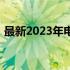 最新2023年电脑显卡天梯图排名及性能解析