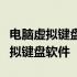 电脑虚拟键盘下载全攻略：轻松获取并安装虚拟键盘软件