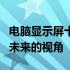 电脑显示屏十大品牌深度解析：品质、技术与未来的视角