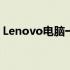 Lenovo电脑一体机：技术与性能的完美结合