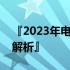 『2023年电脑显卡性能排行榜天梯图及详细解析』