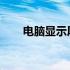 电脑显示屏无信号输入解决方法大全