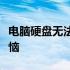 电脑硬盘无法识别怎么办？一步步解决你的烦恼