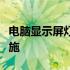 电脑显示屏灯闪烁：原因、解决方法与预防措施