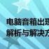 电脑音箱出现电流声，鼠标一动即消失：原因解析与解决方法