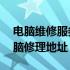 电脑维修服务站点查询——快速找到专业电脑修理地址