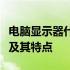 电脑显示器什么屏好？全面解析各种屏幕类型及其特点