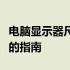 电脑显示器尺寸对照图：选择最佳显示器尺寸的指南