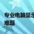 专业电脑显示屏维修上门服务，解决您的显示难题