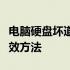 电脑硬盘坏道修复全攻略：解决硬盘故障的有效方法