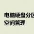 电脑硬盘分区重新分配全攻略：轻松搞定硬盘空间管理