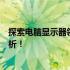 探索电脑显示器领域：哪款显示器最值得推荐？终极对比解析！