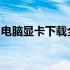 电脑显卡下载全攻略：选择、安装与驱动更新