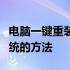 电脑一键重装系统操作指南：轻松掌握重装系统的方法