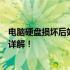 电脑硬盘损坏后如何恢复丢失的数据？数据恢复方法与技巧详解！