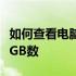 如何查看电脑硬盘的容量大小？全面解析硬盘GB数