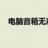 电脑音箱无声？教你快速恢复扬声器发声