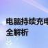 电脑持续充电却电量无增长：原因与解决方法全解析