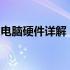 电脑硬件详解：从核心部件到外设的全面解析