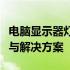 电脑显示器灯闪烁却无法正常开机：问题解析与解决方案