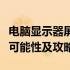 电脑显示器屏坏了，不要担心！了解一下维修可能性及攻略