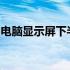 电脑显示屏下半部分闪屏问题解析与解决方案