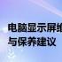 电脑显示屏维修全攻略：常见问题、解决方法与保养建议