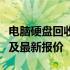 电脑硬盘回收价格解析：市场走势、影响因素及最新报价