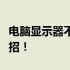 电脑显示器不亮却发出滴答声？排查故障看这招！