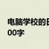 电脑学校的日常：探索信息技术的世界作文400字