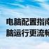 电脑配置指南：选择最佳硬件配置，让你的电脑运行更流畅！