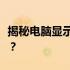 揭秘电脑显示器屏幕技术：哪种屏幕更适合你？