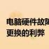 电脑硬件故障能否修复？全面解析硬件维修与更换的利弊