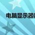 电脑显示器闪屏跳屏故障解析与解决策略