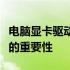 电脑显卡驱动程序：了解其功能、安装及更新的重要性