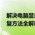 解决电脑显示器闪屏跳动问题——原因及修复方法全解析