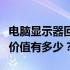 电脑显示器回收价格大解密：你想知道的回收价值有多少？