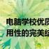 电脑学校优质教育之选：专业课程的魅力与实用性的完美结合