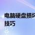 电脑硬盘损坏数据恢复全攻略：步骤、方法与技巧