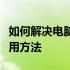 如何解决电脑音响电流音问题？全面解析与实用方法