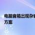 电脑音箱出现杂音大问题解析：嗡嗡声响困扰的原因与解决方案