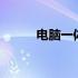 电脑一体机20寸实体店价格解析