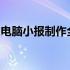 电脑小报制作全攻略：从设计到编辑一步到位