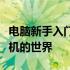 电脑新手入门技巧大全：一步步带你走进计算机的世界