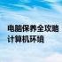 电脑保养全攻略：从入门到精通，轻松打造长久稳定运行的计算机环境