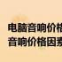 电脑音响价格大全：从入门到高端，全面解析音响价格因素