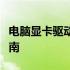 电脑显卡驱动软件：安装、更新与故障排除指南